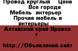 LOFT Провод круглый  › Цена ­ 98 - Все города Мебель, интерьер » Прочая мебель и интерьеры   . Алтайский край,Яровое г.